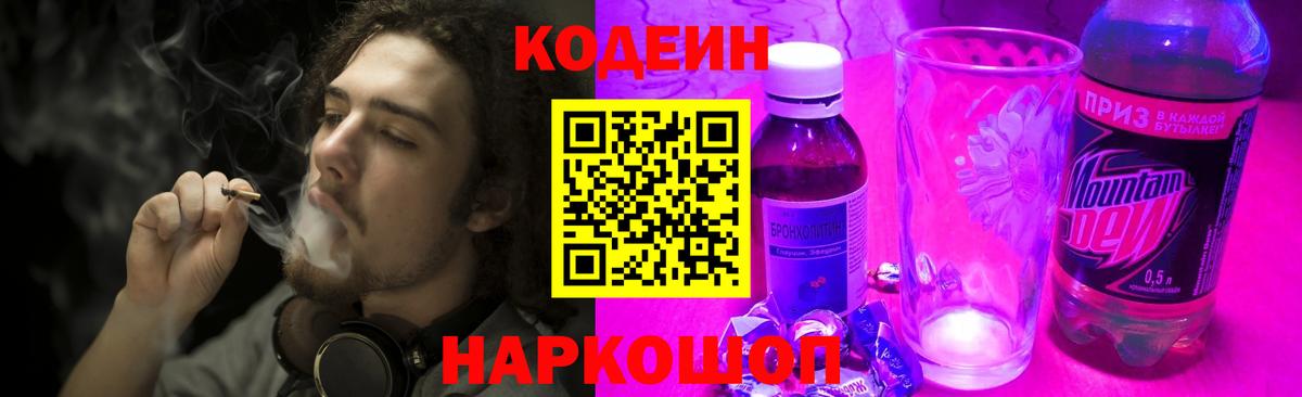 Лосино-Петровский  Codein Purple Drank  Кодеиновый сироп Lean Purple Drank  Вход с VPN 